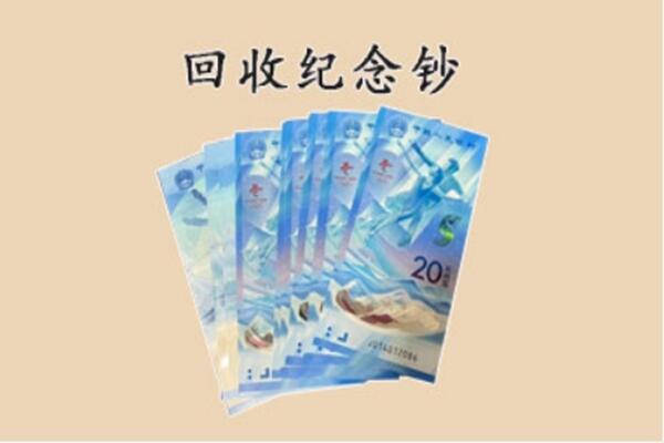 恩施巴东县回收纪念钞